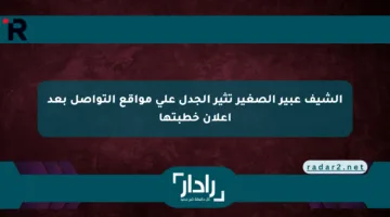 الشيف عبير الصغير تثير الجدل على مواقع التواصل بعد إعلان خطبتها